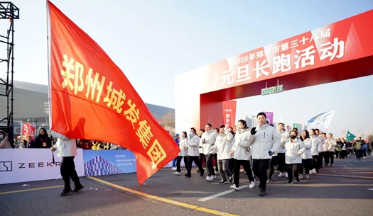 鄭州城發(fā)集團 | 奔向2025，跑出新氣象！